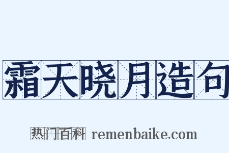 霜天晓月造句是什么意思的图片